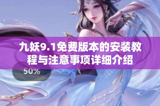 九妖9.1免费版本的安装教程与注意事项详细介绍