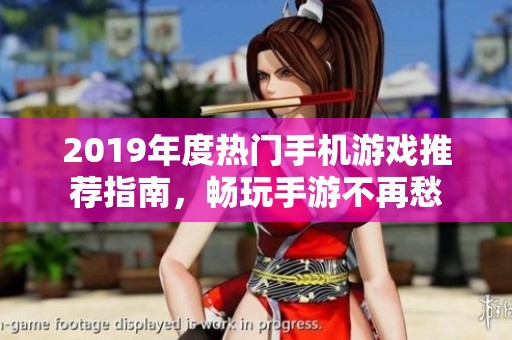 2019年度热门手机游戏推荐指南，畅玩手游不再愁
