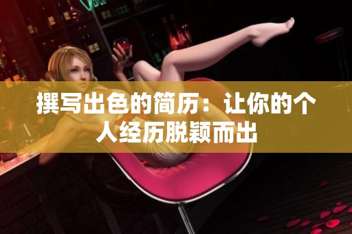 撰写出色的简历：让你的个人经历脱颖而出
