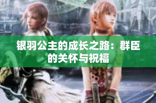 银羽公主的成长之路：群臣的关怀与祝福