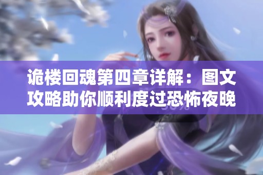 诡楼回魂第四章详解：图文攻略助你顺利度过恐怖夜晚