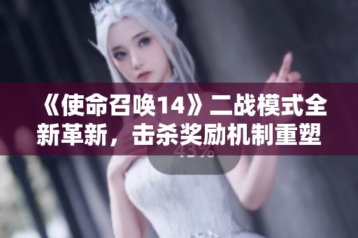 《使命召唤14》二战模式全新革新，击杀奖励机制重塑玩家体验
