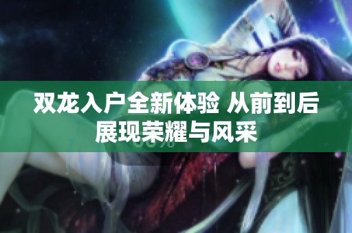 双龙入户全新体验 从前到后展现荣耀与风采
