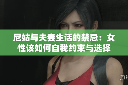 尼姑与夫妻生活的禁忌：女性该如何自我约束与选择