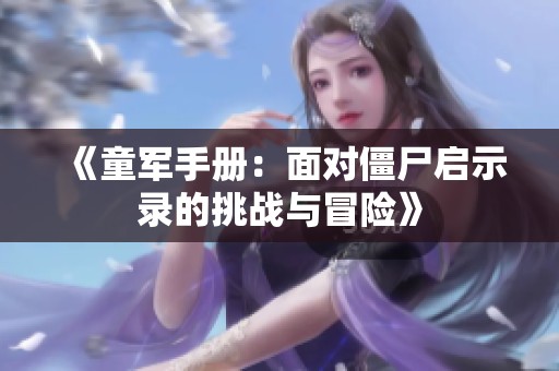《童军手册：面对僵尸启示录的挑战与冒险》