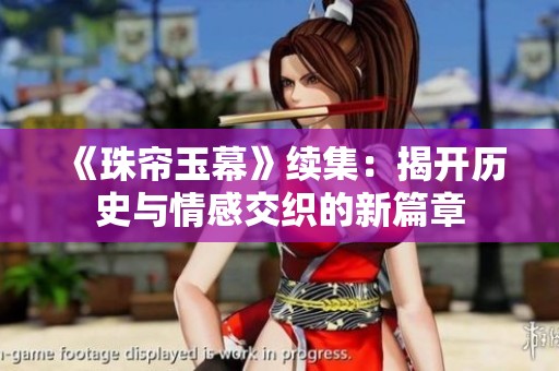 《珠帘玉幕》续集：揭开历史与情感交织的新篇章