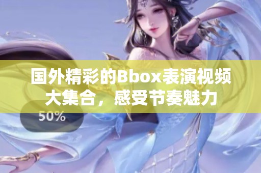 国外精彩的Bbox表演视频大集合，感受节奏魅力