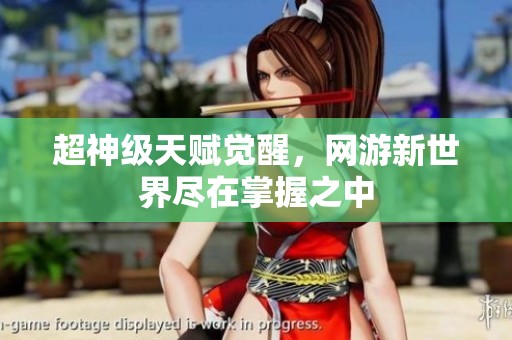 超神级天赋觉醒，网游新世界尽在掌握之中