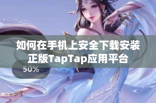 如何在手机上安全下载安装正版TapTap应用平台