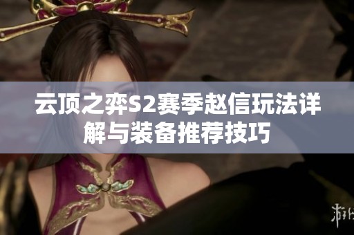 云顶之弈S2赛季赵信玩法详解与装备推荐技巧