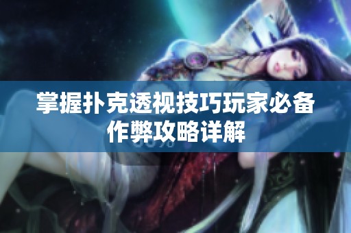 掌握扑克透视技巧玩家必备作弊攻略详解