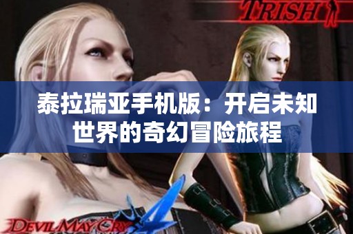 泰拉瑞亚手机版：开启未知世界的奇幻冒险旅程