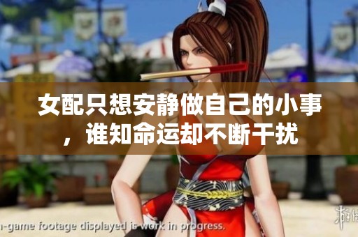 女配只想安静做自己的小事，谁知命运却不断干扰