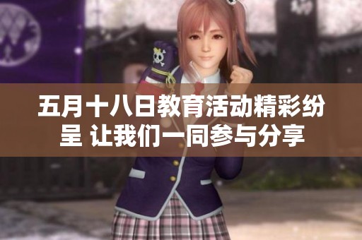 五月十八日教育活动精彩纷呈 让我们一同参与分享