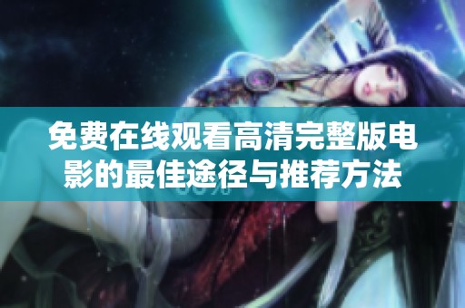 免费在线观看高清完整版电影的最佳途径与推荐方法