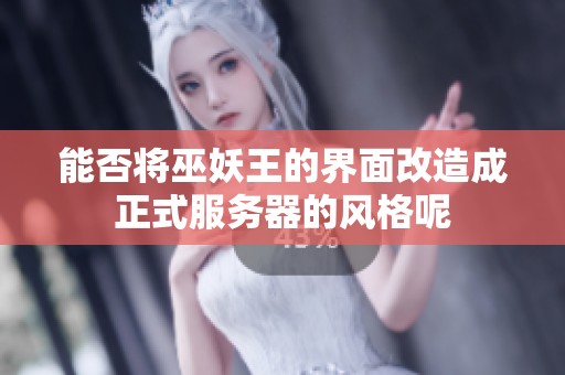 能否将巫妖王的界面改造成正式服务器的风格呢