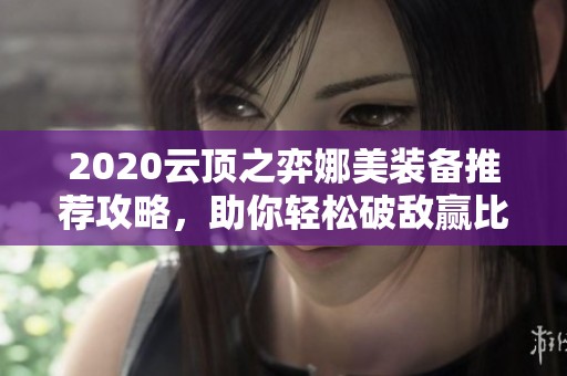 2020云顶之弈娜美装备推荐攻略，助你轻松破敌赢比赛