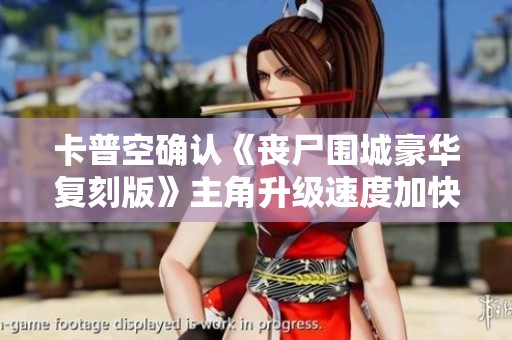 卡普空确认《丧尸围城豪华复刻版》主角升级速度加快