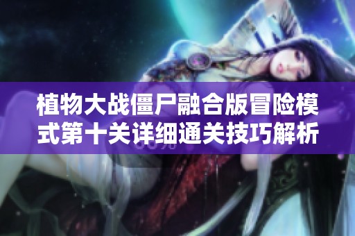 植物大战僵尸融合版冒险模式第十关详细通关技巧解析