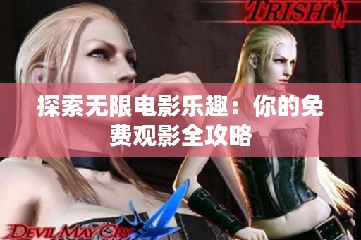 探索无限电影乐趣：你的免费观影全攻略