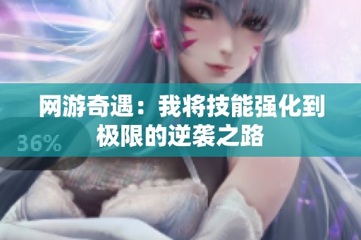 网游奇遇：我将技能强化到极限的逆袭之路