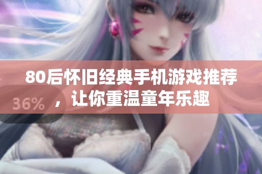 80后怀旧经典手机游戏推荐，让你重温童年乐趣