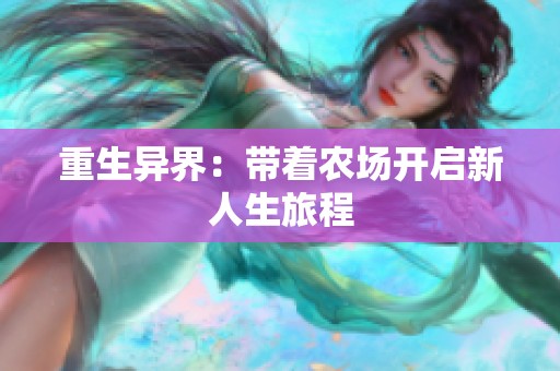 重生异界：带着农场开启新人生旅程