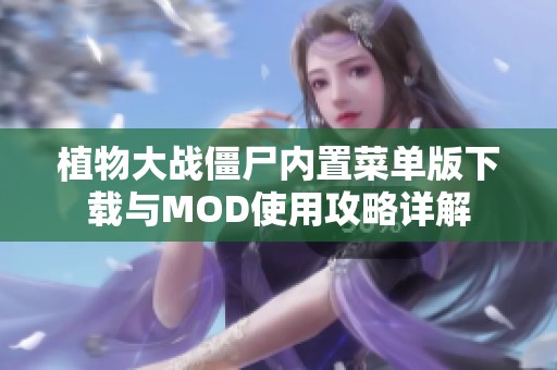 植物大战僵尸内置菜单版下载与MOD使用攻略详解