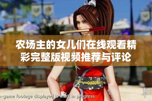 农场主的女儿们在线观看精彩完整版视频推荐与评论
