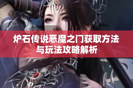炉石传说恶魔之门获取方法与玩法攻略解析