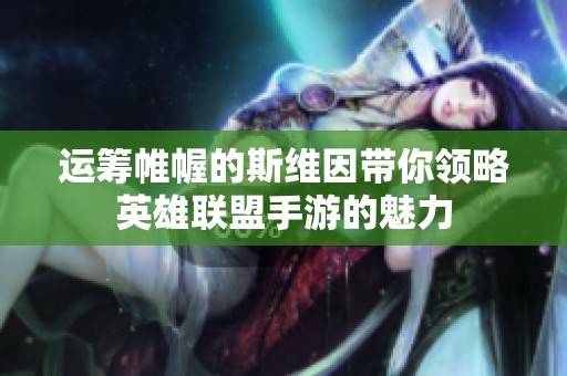 运筹帷幄的斯维因带你领略英雄联盟手游的魅力