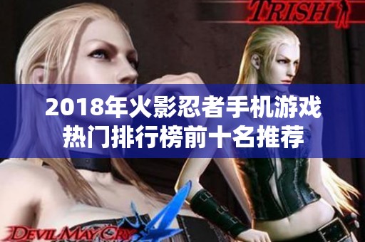 2018年火影忍者手机游戏热门排行榜前十名推荐