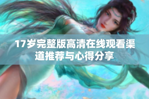 17岁完整版高清在线观看渠道推荐与心得分享