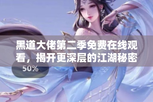 黑道大佬第二季免费在线观看，揭开更深层的江湖秘密