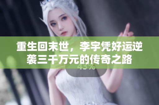 重生回末世，李宇凭好运逆袭三千万元的传奇之路