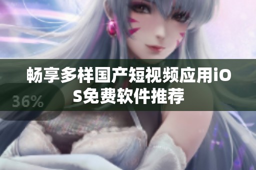 畅享多样国产短视频应用iOS免费软件推荐