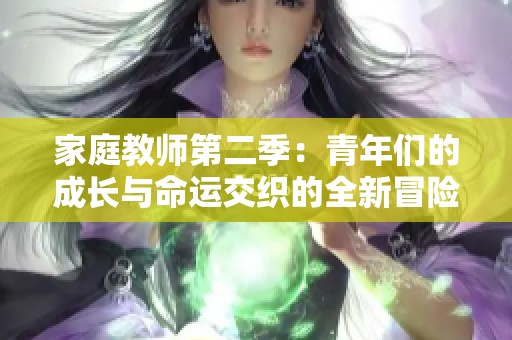 家庭教师第二季：青年们的成长与命运交织的全新冒险故事