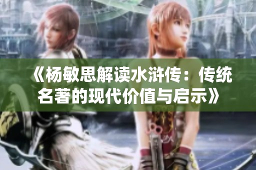 《杨敏思解读水浒传：传统名著的现代价值与启示》