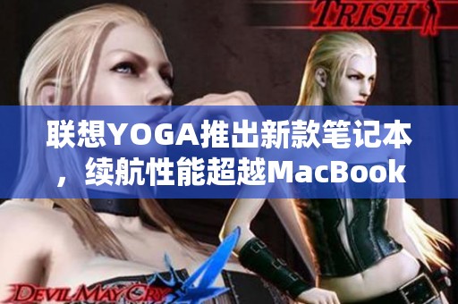联想YOGA推出新款笔记本，续航性能超越MacBook Air