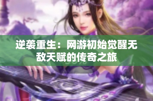 逆袭重生：网游初始觉醒无敌天赋的传奇之旅