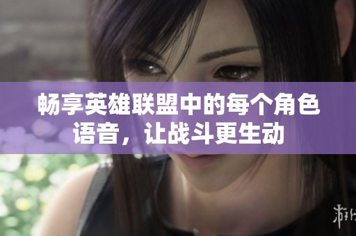畅享英雄联盟中的每个角色语音，让战斗更生动