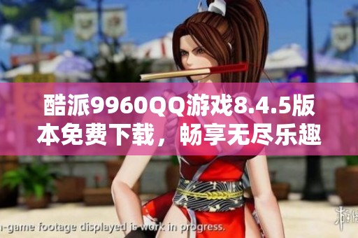 酷派9960QQ游戏8.4.5版本免费下载，畅享无尽乐趣