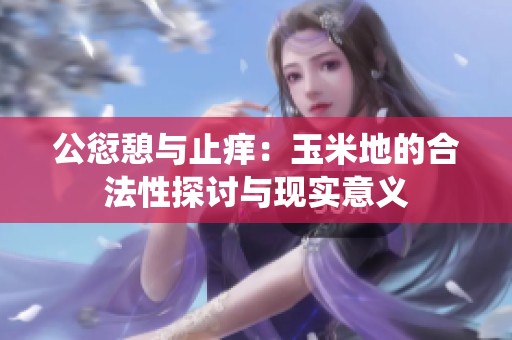 公愆憩与止痒：玉米地的合法性探讨与现实意义