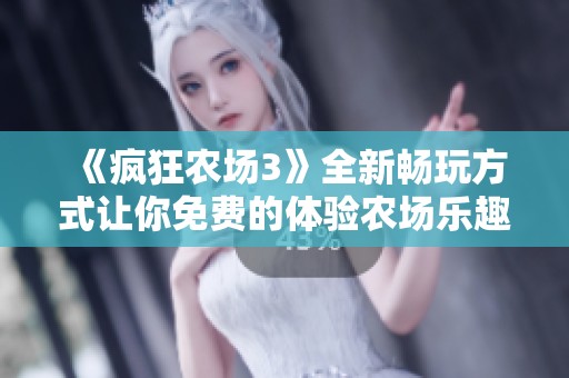 《疯狂农场3》全新畅玩方式让你免费的体验农场乐趣