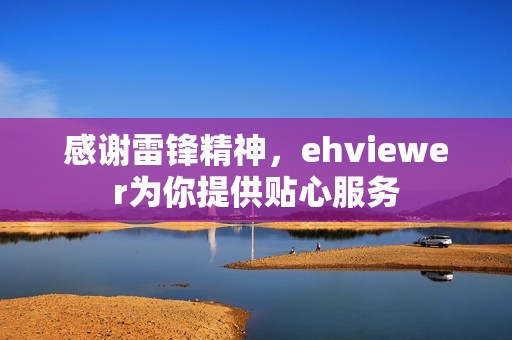 感谢雷锋精神，ehviewer为你提供贴心服务
