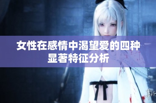 女性在感情中渴望爱的四种显著特征分析