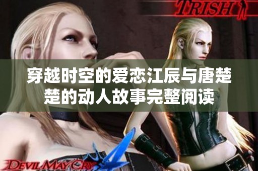 穿越时空的爱恋江辰与唐楚楚的动人故事完整阅读