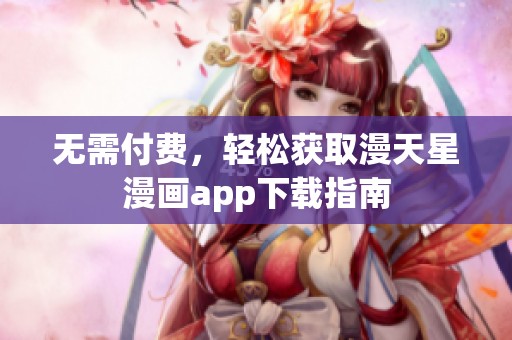 无需付费，轻松获取漫天星漫画app下载指南