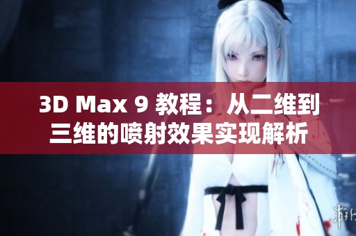 3D Max 9 教程：从二维到三维的喷射效果实现解析