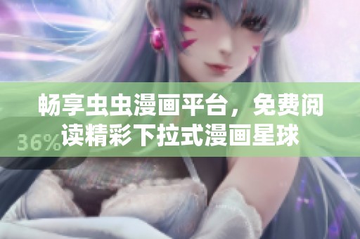 畅享虫虫漫画平台，免费阅读精彩下拉式漫画星球